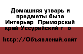 Домашняя утварь и предметы быта Интерьер. Приморский край,Уссурийский г. о. 